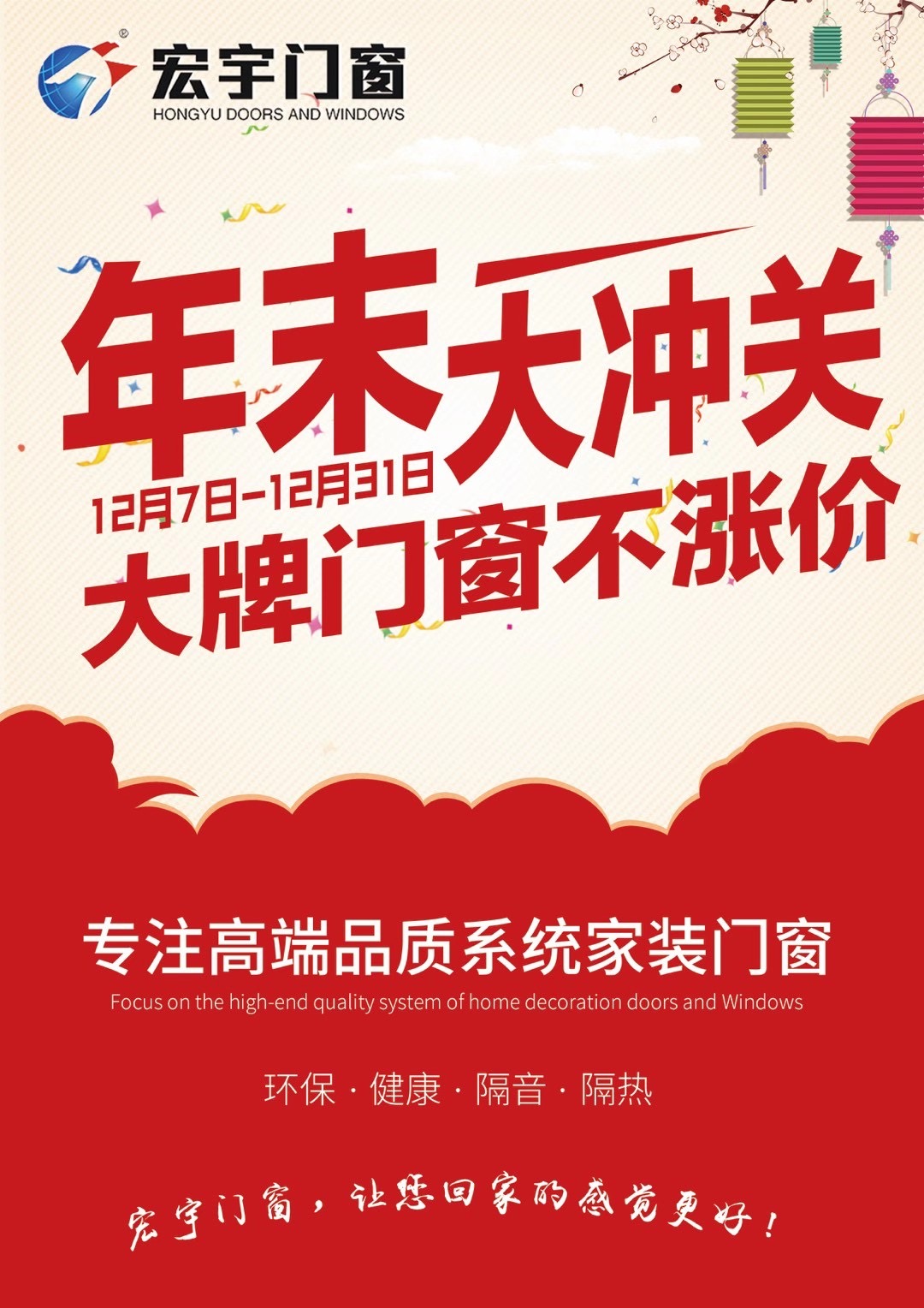 宏宇門窗|年末大沖關(guān)，大牌門窗不漲價(jià)：贏在年末，奪冠群英！